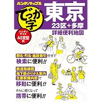ハンディマップル でっか字 東京詳細便利地図 | 昭文社 地図 編集部
